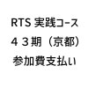 （新規）RTS実践コース４１期【広島】５日分