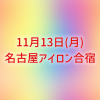 2023-11-13　名古屋アイロン合宿