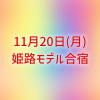 2023-11-20　姫路モデル合宿