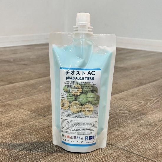 プロ専用】チオストAC｜クッション力で守る・酸性ストレート対応タイプ