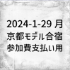 2024-1-29　京都モデル合宿