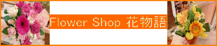 FLOWER SHOP 花物語
