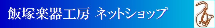 飯塚楽器工房　ネットショップ