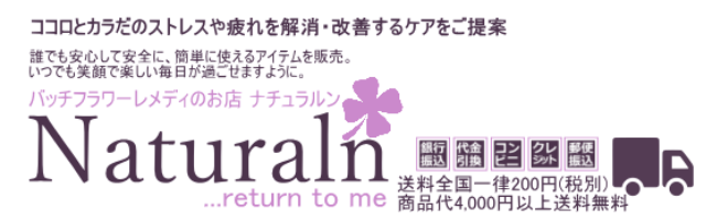 講座 - バッチフラワーレメディのお店【ナチュラルン】ココロとカラダのストレスや疲れを解消、ケアするフラワーエッセンス（バッチフラワーレメディ）の販売