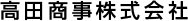 高田商事株式会社