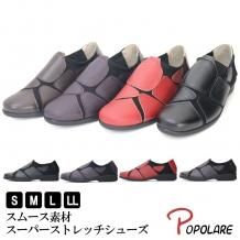 スーパーストレッチシューズのポポラーレ|婦人靴のPOPOLARE