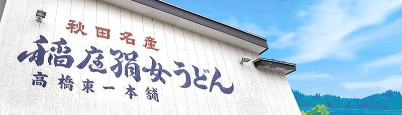 秋田名産 稲庭うどんの稲庭絹女うどん Webショップ