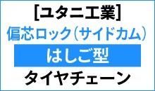 ユタニ 建機チェーン スタンダード サイドカム付き ユタニ 建機チェーン スタンダード サイドカム付き