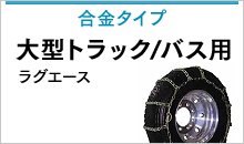 木造 ワンタッチチェーン 大型トラック バス専用 ４本 希少 超レトロ