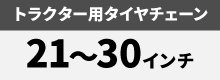 トラクター用タイヤチェーン| JUKO.IN