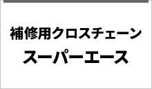 補修用クロスチェーン| JUKO.IN