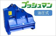 アタッチメント - JUKO.IN【本店】ゴムクローラー・タイヤ・タイヤチェーン・作動油の販売