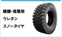 丸中ゴム｜建機・産業用_スノータイヤ - JUKO.IN【本店】ゴム