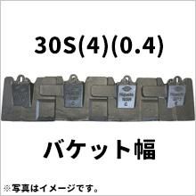 縦ピンバケット幅 ツース盤 全幅745mm-850mm|30S(4)(0.4) 4枚セット 平 