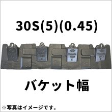 30S(5)(0.45)|バケット幅|5枚セット|平爪・平刃・ツース盤|全幅836mm-956mm|樋口製作所