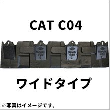 CAT C04|横ピン|ワイド幅|5枚セット|平爪・平刃・ツース盤|全幅914mm