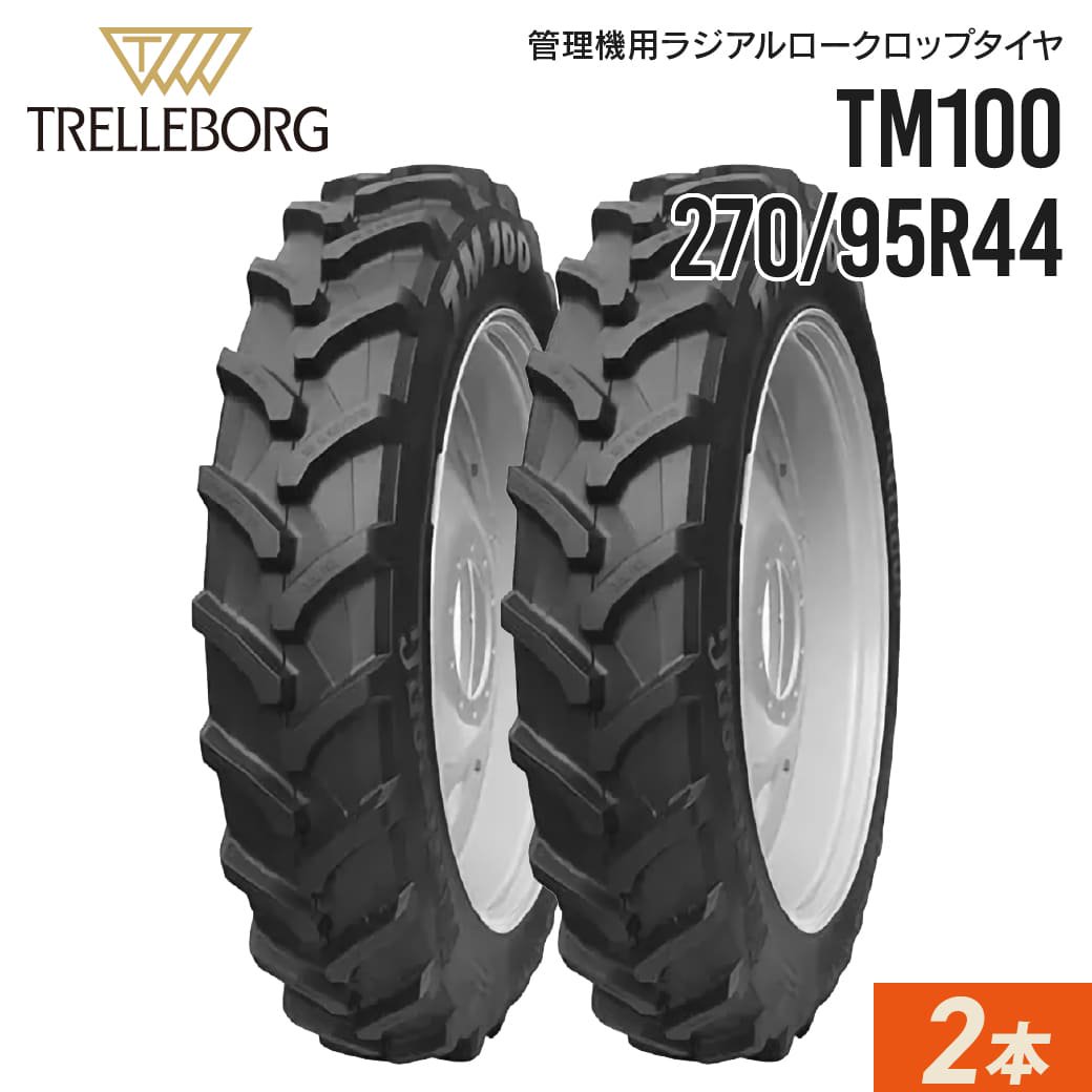 農業用・農耕用トラクタータイヤ｜TM100 270/95R44 チューブレス｜トレルボルグ 2本セット