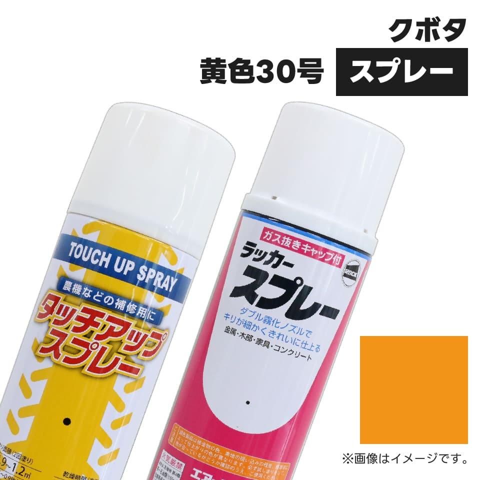 建設機械補修用塗料スプレー KG0277R クボタ建機 黄色30号 純正