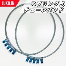 チェーンバンド| JUKO.IN