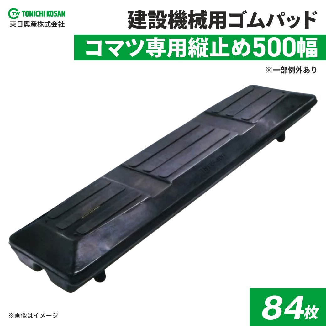 建機用ゴムパッド|500幅|4本ボルト止シューパッド|TN175-500|84枚