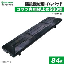 爆安】建設機械用ゴムパッドの通販JUKO.IN。建設機械・屋内・高所作業車・林業・雪上