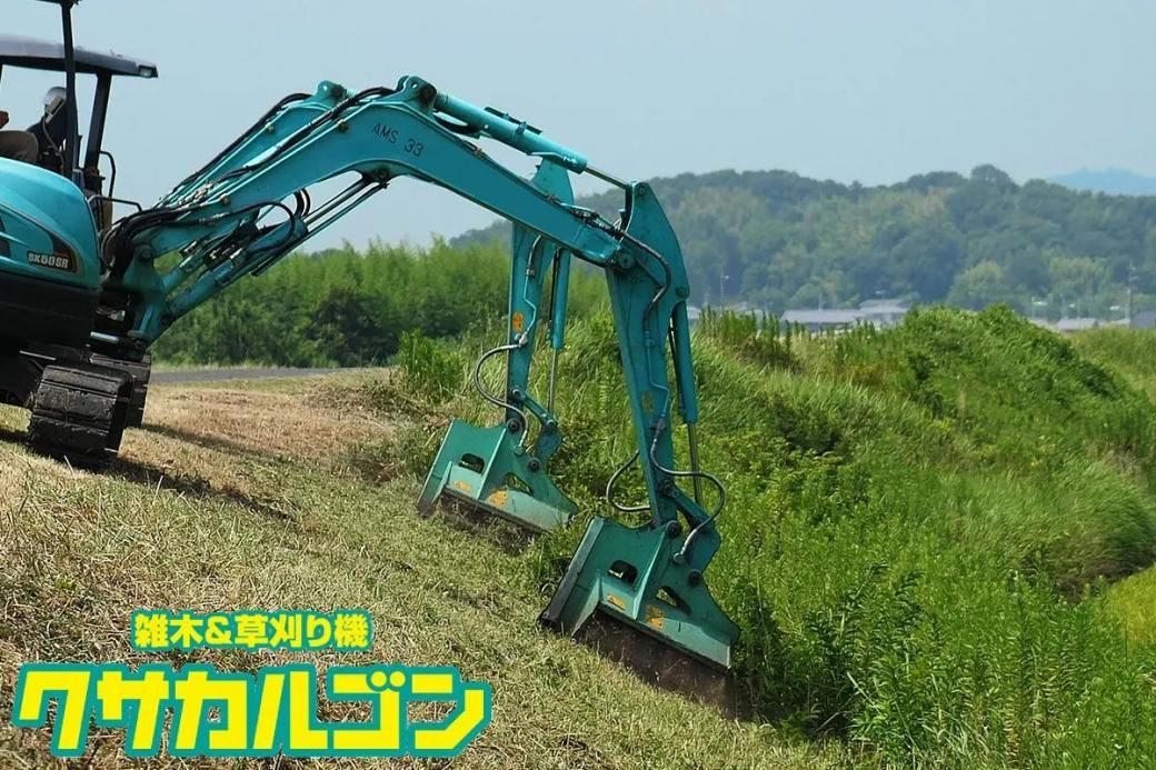 ユンボ 草刈機 アタッチメント 1.2t-2t クサカルゴン KS-17 油圧式
