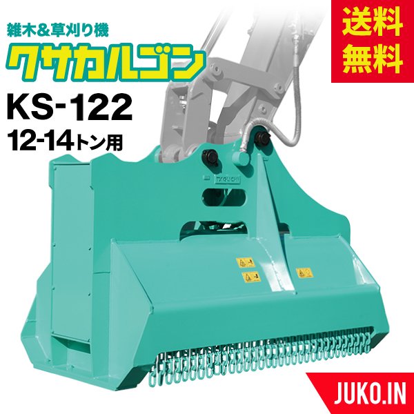 草刈りアタッチメント|12t-14t|クサカルゴンKS-122|ハンマーナイフ式|タグチ工業|雑木 雑草 竹 笹 建設機械 建機 草刈り機 粉砕式草刈機