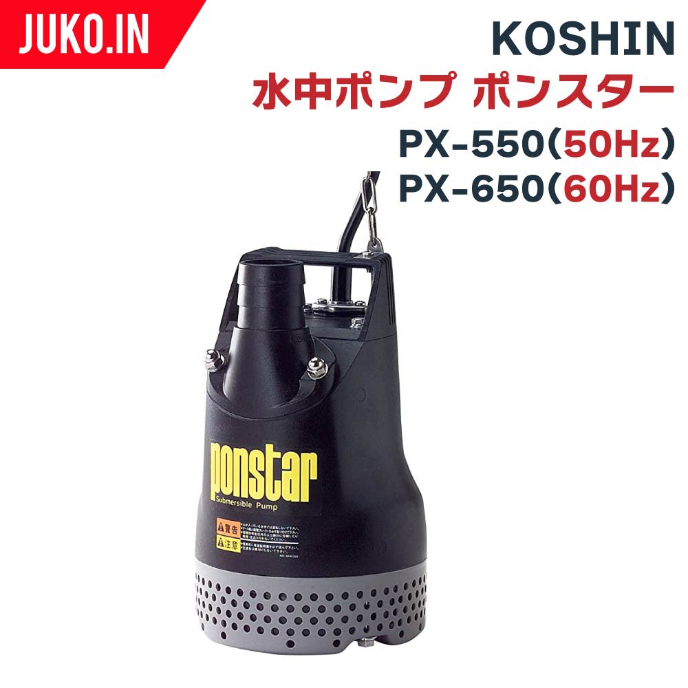 工進(KOSHIN) 汚水用 水中ポンプ ポンスター PX-625L [60Hz] - 2