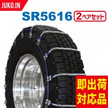 SCC Japan 大型トラック/バス用 （SR） ケーブルチェーン