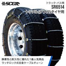 SCC Japan 大型トラック/バス用 （SR） ケーブルチェーン | JUKO.IN