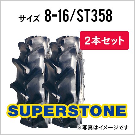トラクタータイヤ|8-16 4PR|ST358|チューブタイプ|2本セット|SUPERSTONE スーパーストーン ならJUKO.IN