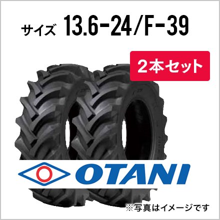 トラクタータイヤ|13.6-24 8PR|F-39(前輪・後輪用)|チューブタイプ|2本セット|OTANI オータニ ならJUKO.IN