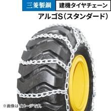 三菱製鋼 建機チェーン アルゴS(スタンダード) - JUKO.IN 三菱製鋼 建機チェーン アルゴS(スタンダード) - JUKO.IN