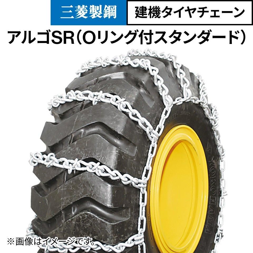 建機タイヤチェーン|17.5-25|線径10×13|Oリング付スタンダード型|アルゴSR|C17525R|1ペア(タイヤ2本分)|三菱製鋼