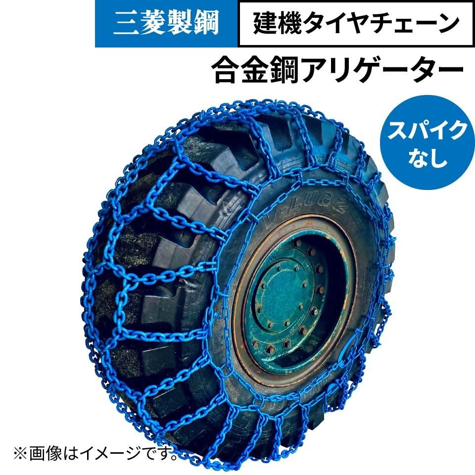 建設機械用タイヤチェーン|20.5-25(L-5用)|7×8.5×10|アルゴ