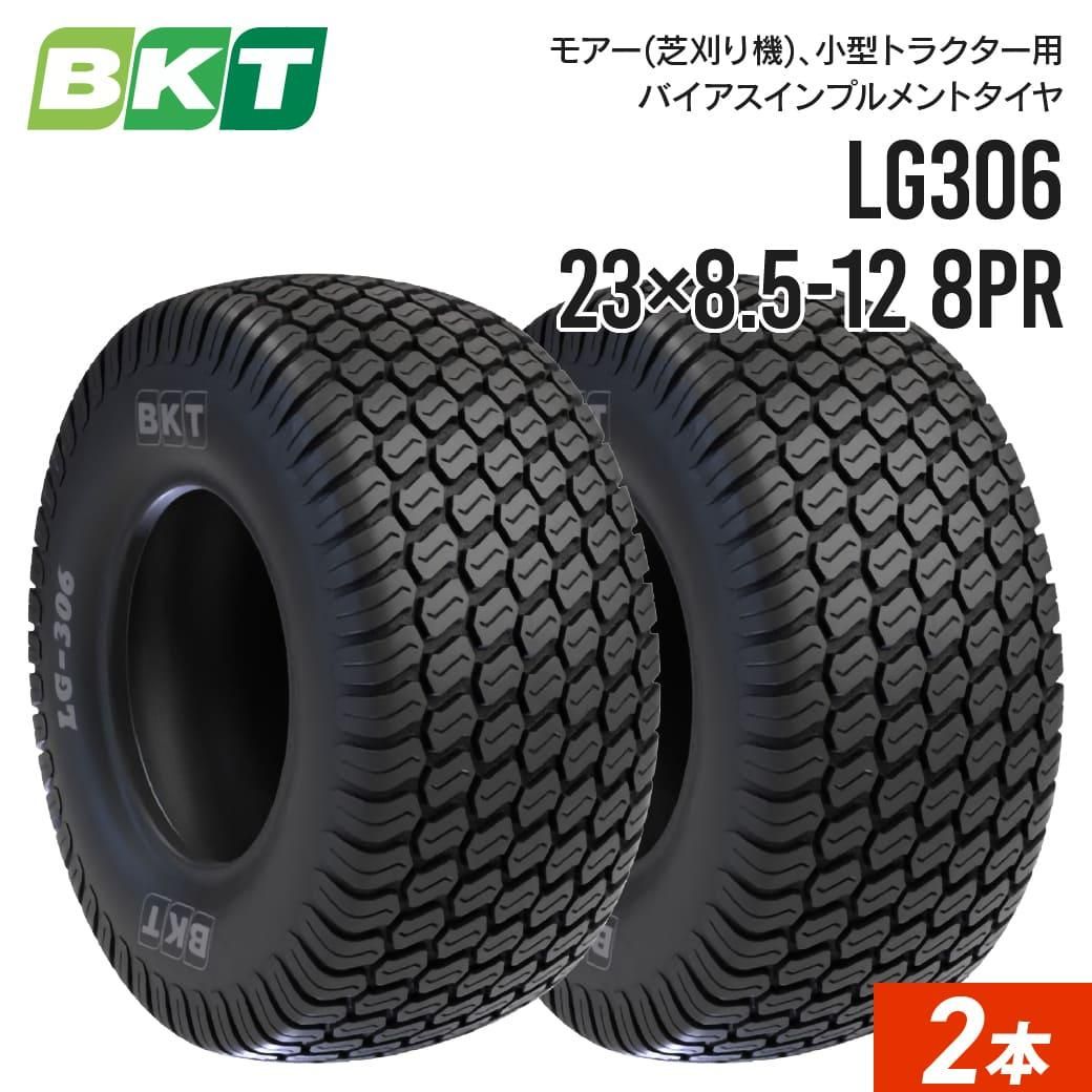 農業用・農耕用トラクタータイヤ｜23×8.5-12 LG306 8PR チューブレス｜BKT 2本セット