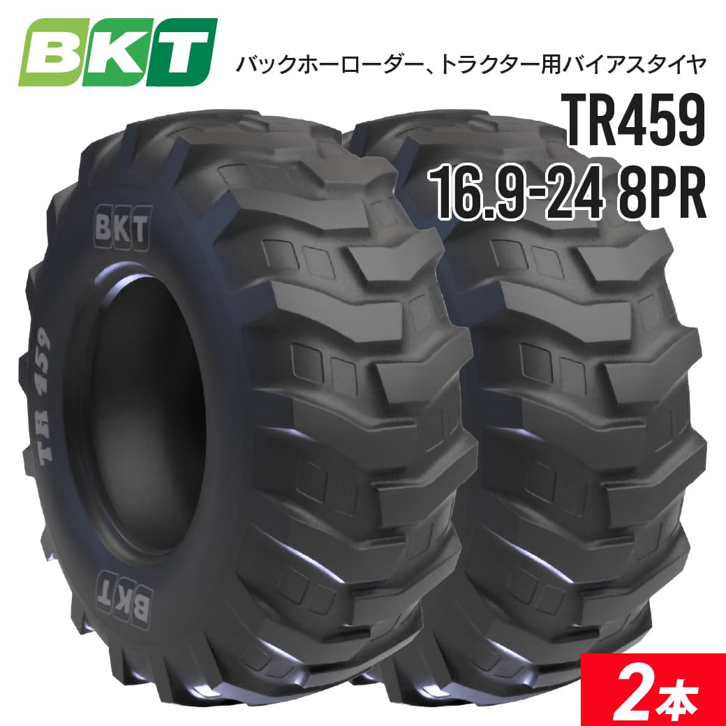 バックホーローダー、トラクタータイヤ 16.9-24 PR8 チューブレス TR459 2本セット BKT バイアス