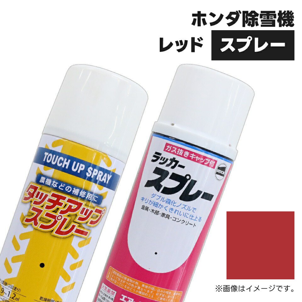 ホンダ レッド 420ml ラッカー 塗料 補修 除雪機用 タッチアップ