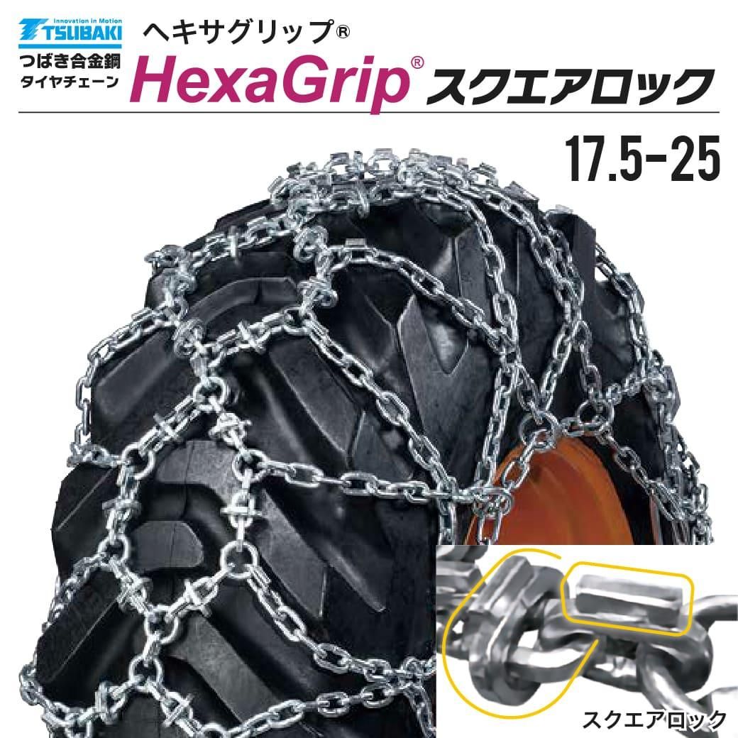 つばき｜合金鋼｜T-HXG-17525S｜17.5-25｜合金鋼 亀甲型｜ヘキサグリップ スクエアロック｜1ペア(タイヤ2本分)｜建設機械  除雪車用タイヤチェーン