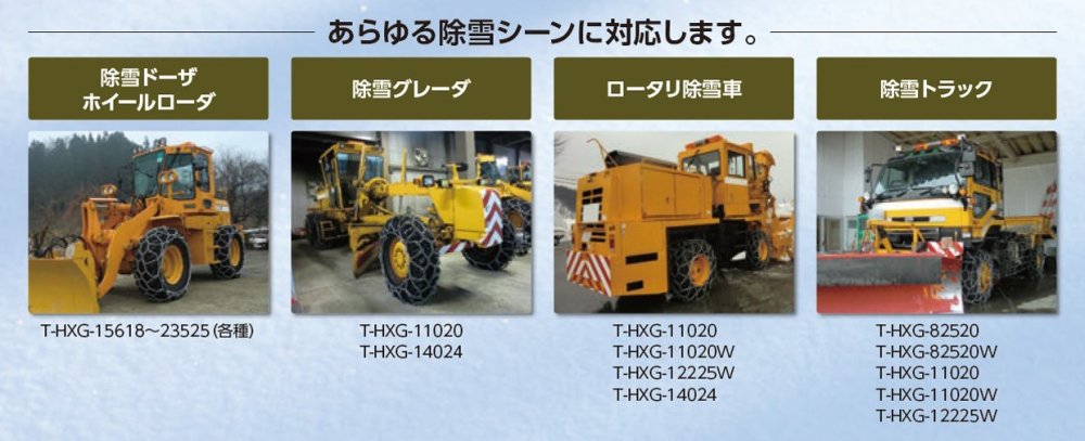 つばき合金鋼|除雪車両用タイヤチェーン|11.00-20|亀甲型|T-HXG-11020W 