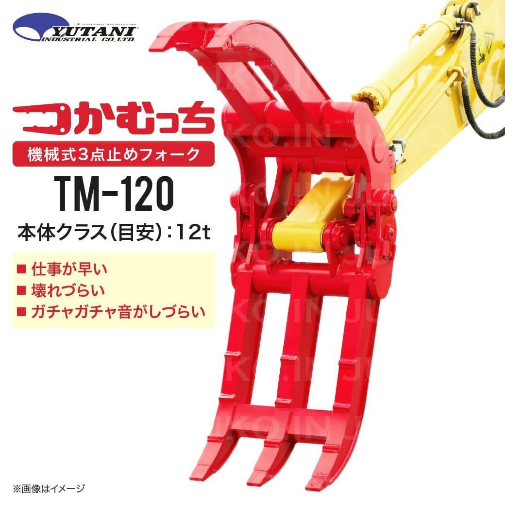国産 機械式3点止めはさみアタッチメント つかむっちTM-120 12.0