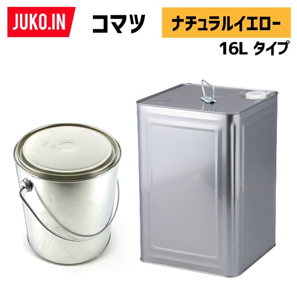 建設機械補修用塗料缶16L|コマツ|ナチュラルイエロー|純正No.SYPA