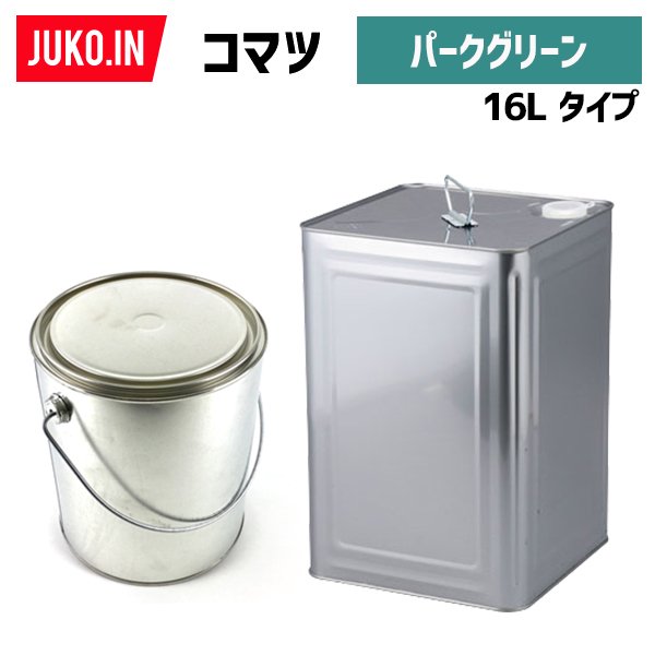 建設機械補修用塗料缶16L|コマツ|パークグリーン|純正No.SYPA-U03SPPG相当色|KG0320R