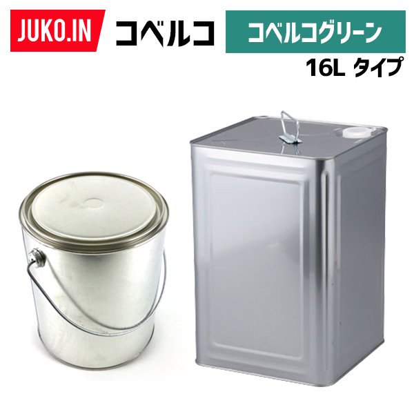 建設機械補修用塗料缶16L|コベルコ|コベルコグリーン|純正No.YN09T00001D4相当色|KG0076SL