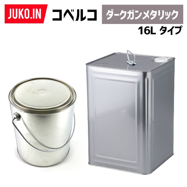 建設機械補修用塗料缶16L|コベルコ|ダークガンメタリック|純正No.YN09T00003D4相当色|KG0102S