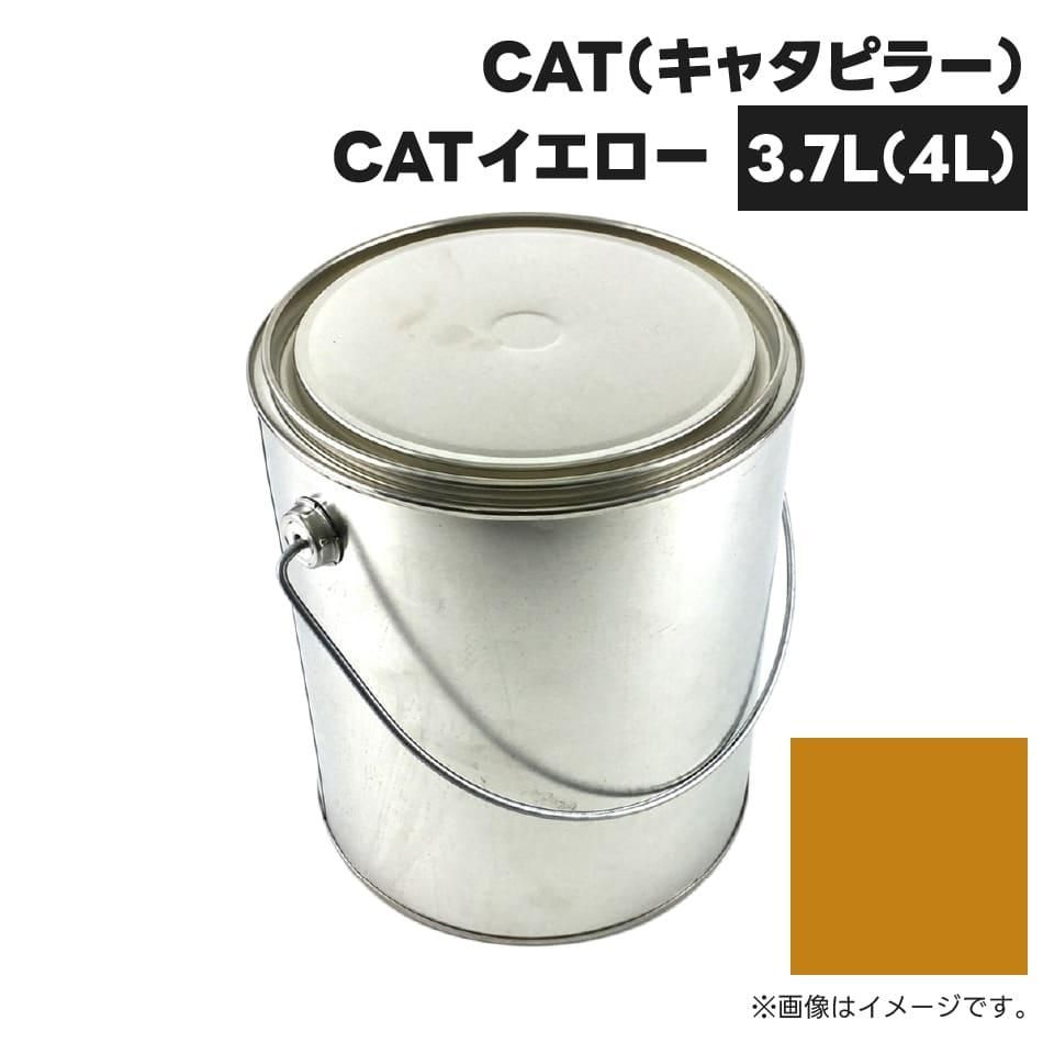 建設機械補修用塗料缶 3.7L(4L)|キャタピラー|CATイエロー|純正No