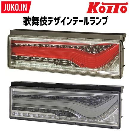 トラック用オールLEDリアコンビネーションテールランプ歌舞伎｜右側単品｜レッドorスモーク要選択 LEDRCL-24RSK｜小糸製作所  ならJUKO.IN