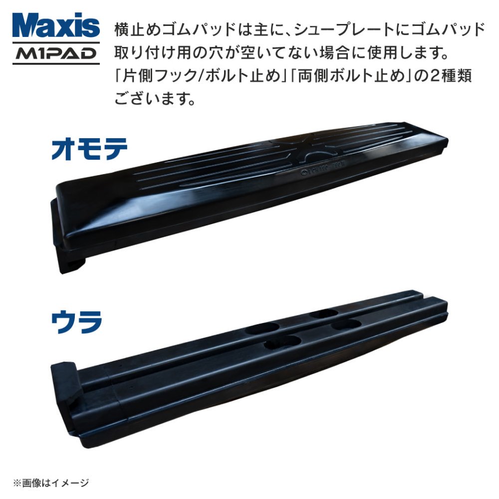 横止め 0.7m3建設機械用ゴムパッド 790mm幅(800mm幅扱い) シューパッド CH190-790 1枚 M1パッド MAXIS(マクシス)