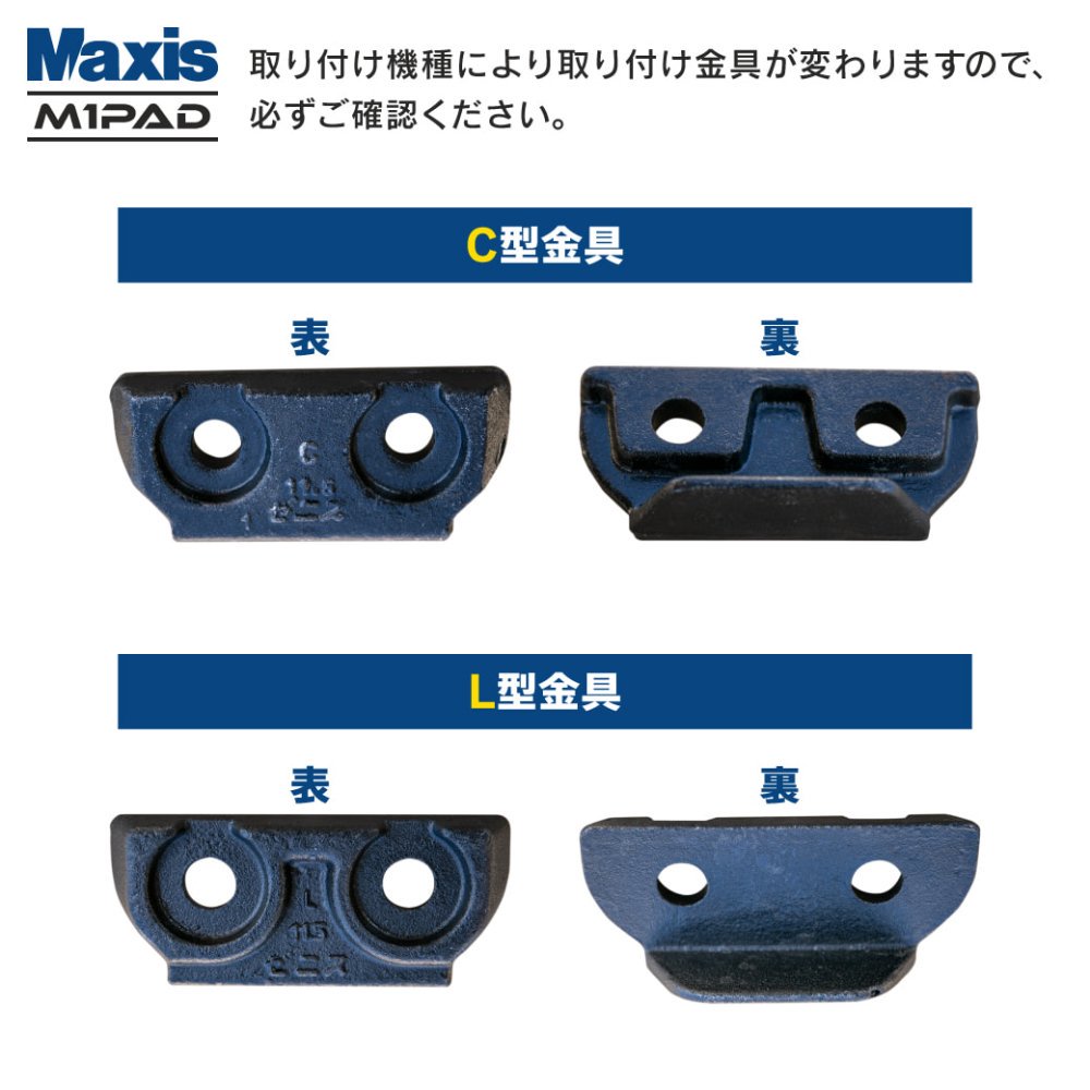 横止め 0.7m3建設機械用ゴムパッド 790mm幅(800mm幅扱い) シューパッド CH190-790 1枚 M1パッド MAXIS(マクシス)