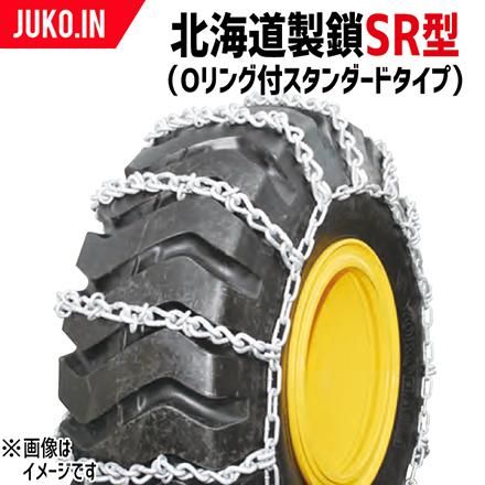 北海道製鎖 建機タイヤチェーン F17520SR 17.5/65-20 線径9×10 SR型(Oリング付スタンダードタイプ)タイヤ2本分  タイヤショベル・ホイールローダー